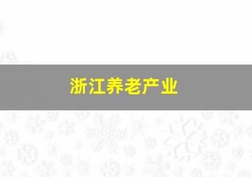 浙江养老产业