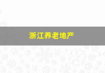 浙江养老地产