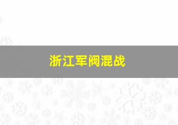 浙江军阀混战