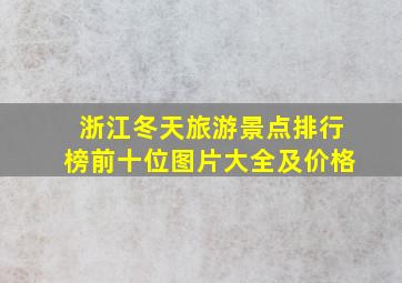 浙江冬天旅游景点排行榜前十位图片大全及价格