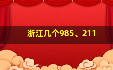 浙江几个985、211