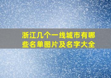 浙江几个一线城市有哪些名单图片及名字大全