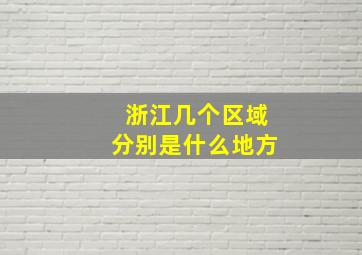 浙江几个区域分别是什么地方