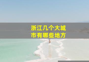 浙江几个大城市有哪些地方