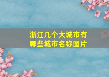 浙江几个大城市有哪些城市名称图片