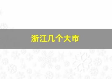 浙江几个大市