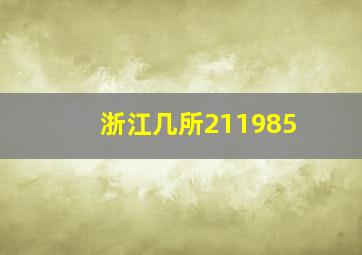 浙江几所211985