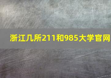 浙江几所211和985大学官网