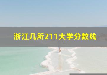 浙江几所211大学分数线