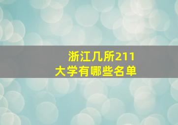 浙江几所211大学有哪些名单