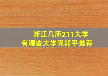 浙江几所211大学有哪些大学呢知乎推荐