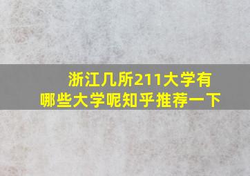 浙江几所211大学有哪些大学呢知乎推荐一下