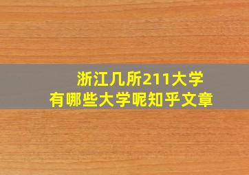 浙江几所211大学有哪些大学呢知乎文章