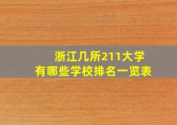 浙江几所211大学有哪些学校排名一览表