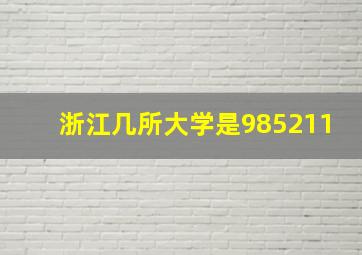 浙江几所大学是985211