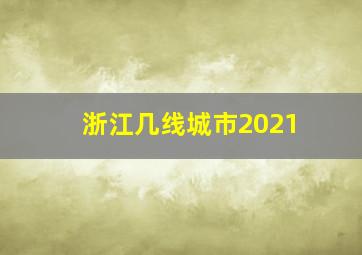 浙江几线城市2021