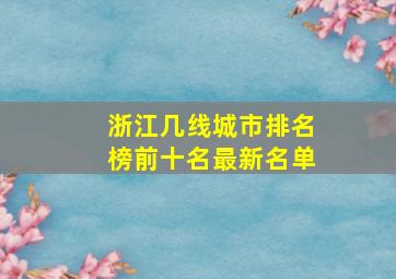 浙江几线城市排名榜前十名最新名单