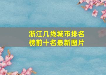 浙江几线城市排名榜前十名最新图片