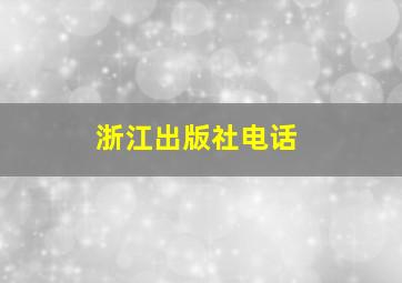 浙江出版社电话