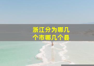 浙江分为哪几个市哪几个县