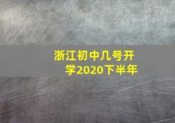 浙江初中几号开学2020下半年