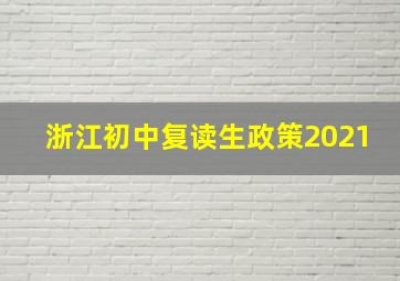 浙江初中复读生政策2021