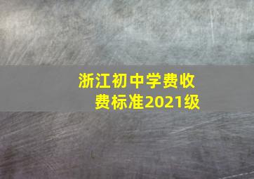 浙江初中学费收费标准2021级