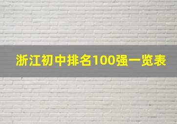 浙江初中排名100强一览表