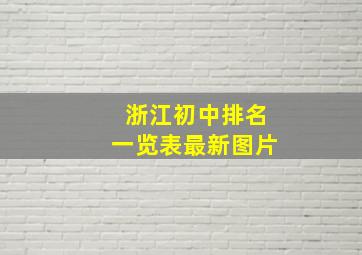 浙江初中排名一览表最新图片