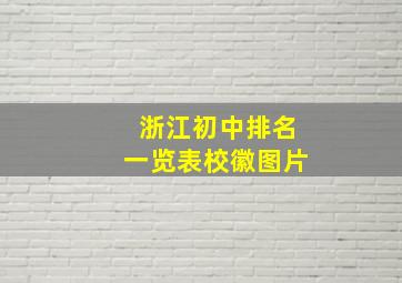 浙江初中排名一览表校徽图片