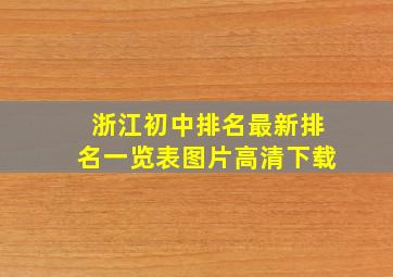 浙江初中排名最新排名一览表图片高清下载