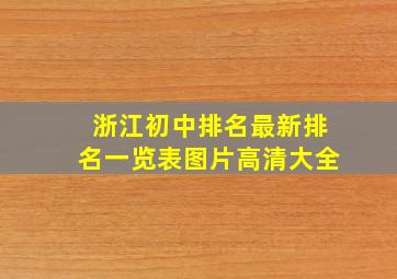 浙江初中排名最新排名一览表图片高清大全