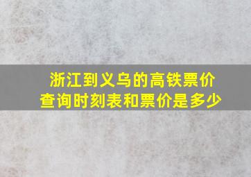 浙江到义乌的高铁票价查询时刻表和票价是多少