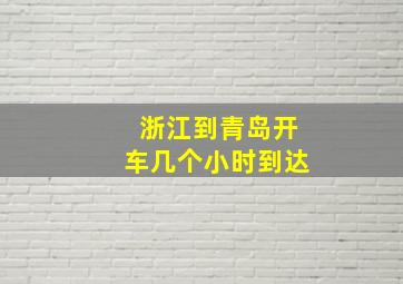 浙江到青岛开车几个小时到达