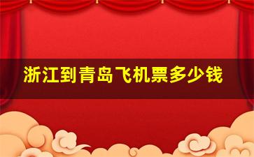 浙江到青岛飞机票多少钱