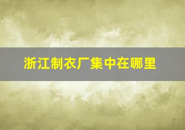 浙江制衣厂集中在哪里