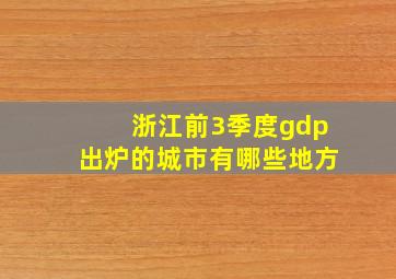 浙江前3季度gdp出炉的城市有哪些地方