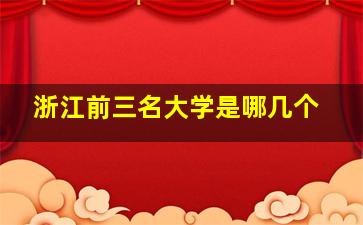 浙江前三名大学是哪几个