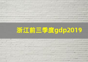 浙江前三季度gdp2019