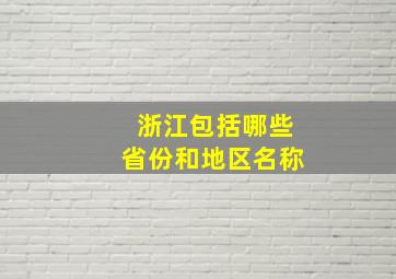 浙江包括哪些省份和地区名称