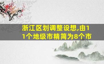 浙江区划调整设想,由11个地级市精简为8个市