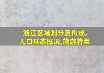 浙江区域划分及构成,人口基本概况,旅游特色