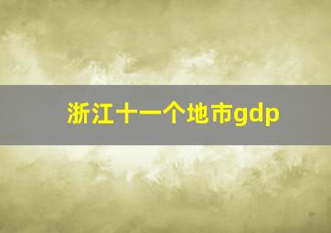 浙江十一个地市gdp