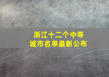 浙江十二个中等城市名单最新公布