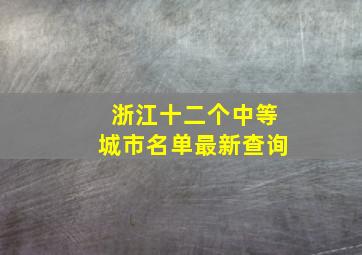 浙江十二个中等城市名单最新查询