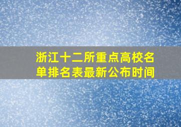 浙江十二所重点高校名单排名表最新公布时间