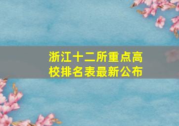 浙江十二所重点高校排名表最新公布