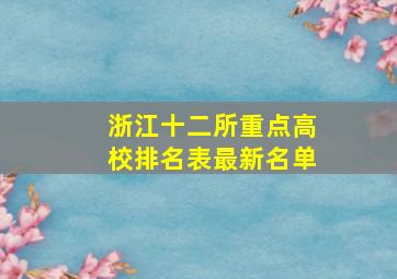 浙江十二所重点高校排名表最新名单