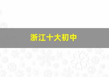 浙江十大初中