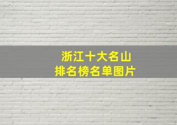 浙江十大名山排名榜名单图片